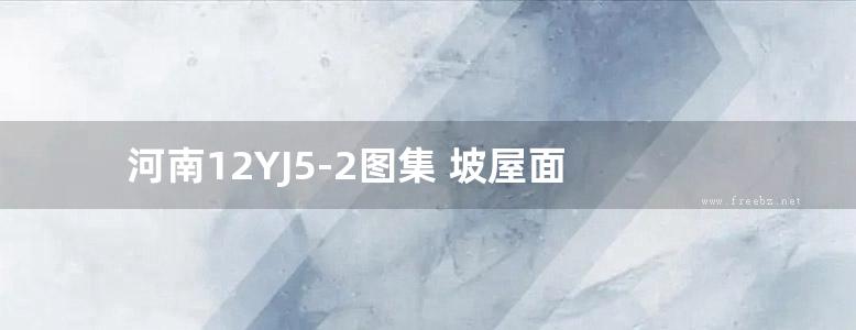 河南12YJ5-2图集 坡屋面